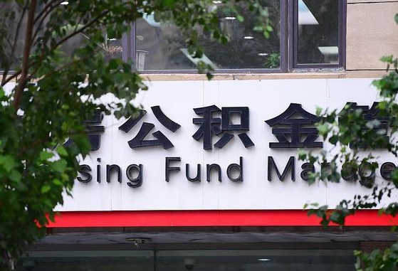 东至离职取住房公积金（离职取公积金的条件）
