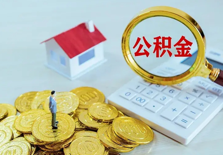 东至公积金找黄牛几天能批下来（住房公积金找黄牛能取出来吗?）